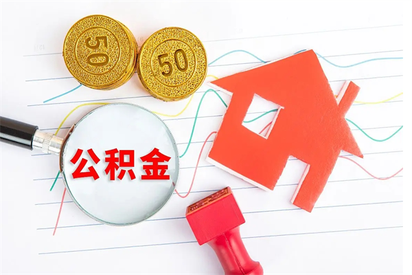 陕西公积金想取出来零花可以吗（手头紧怎么提取公积金）